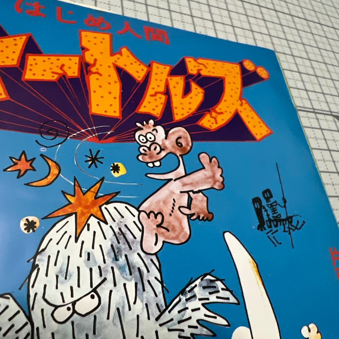 はじめ人間ギャートルズ　やつらの足音のバラード　テレビ漫画　アニメ　主題歌