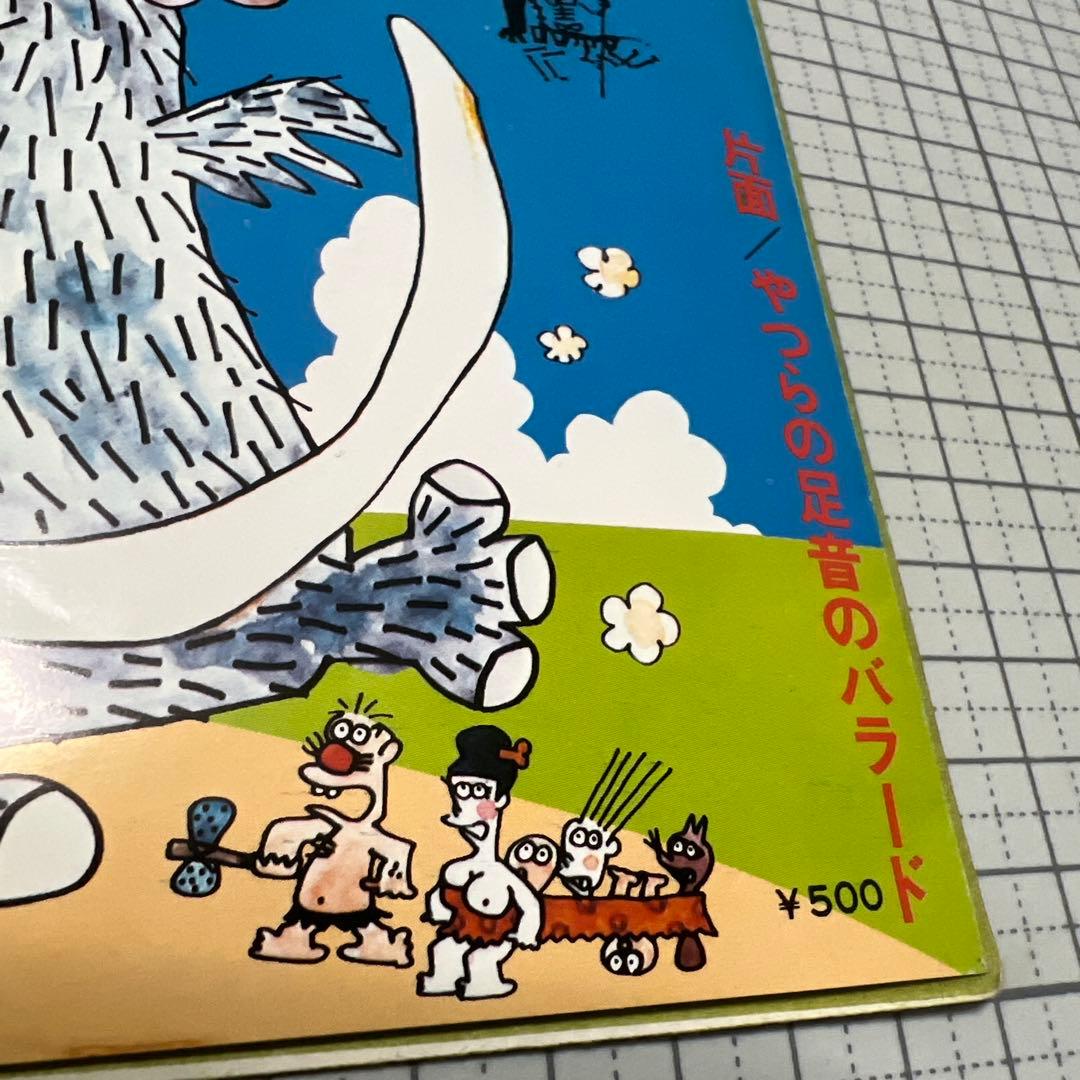 はじめ人間ギャートルズ　やつらの足音のバラード　テレビ漫画　アニメ　主題歌