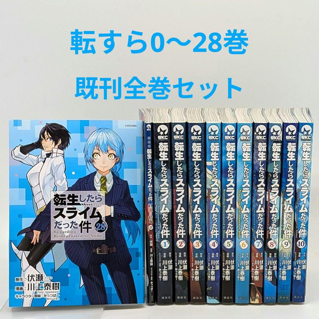 転生したらスライムだった件　 0〜28巻　既刊全巻セット