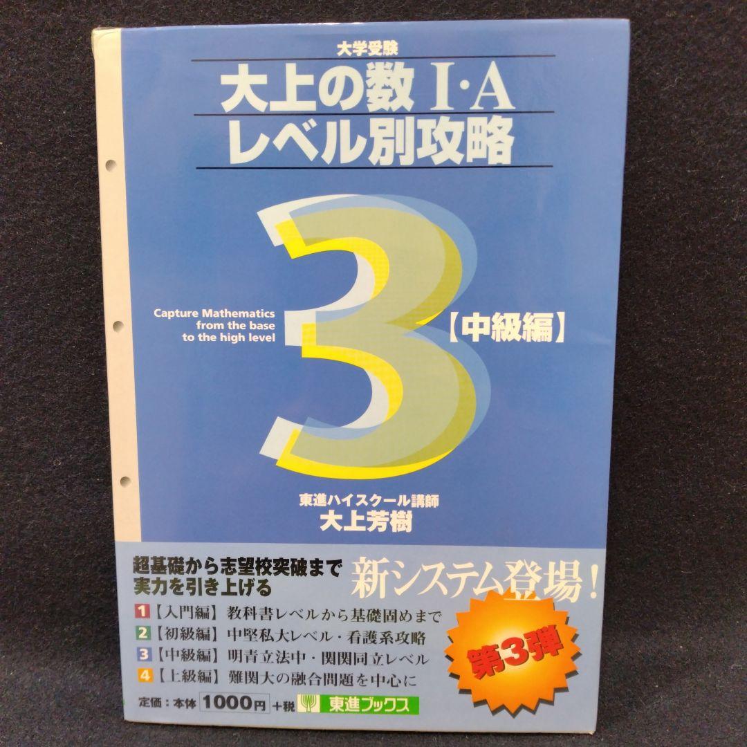 大上の数1・Aレベル別攻略 大学受験 中級編 東進ハイスクール 大上芳樹