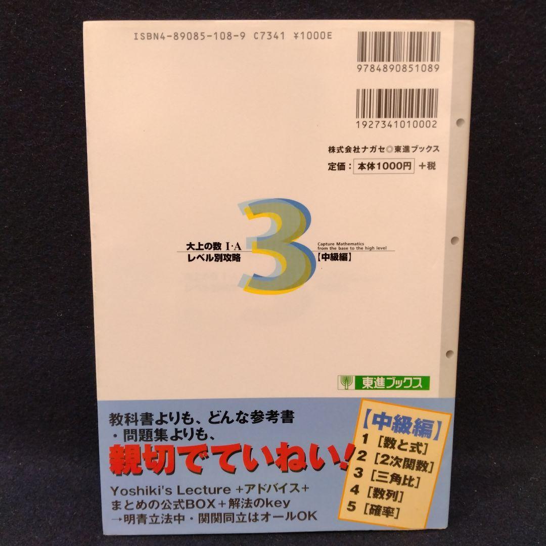大上の数1・Aレベル別攻略 大学受験 中級編 東進ハイスクール 大上芳樹