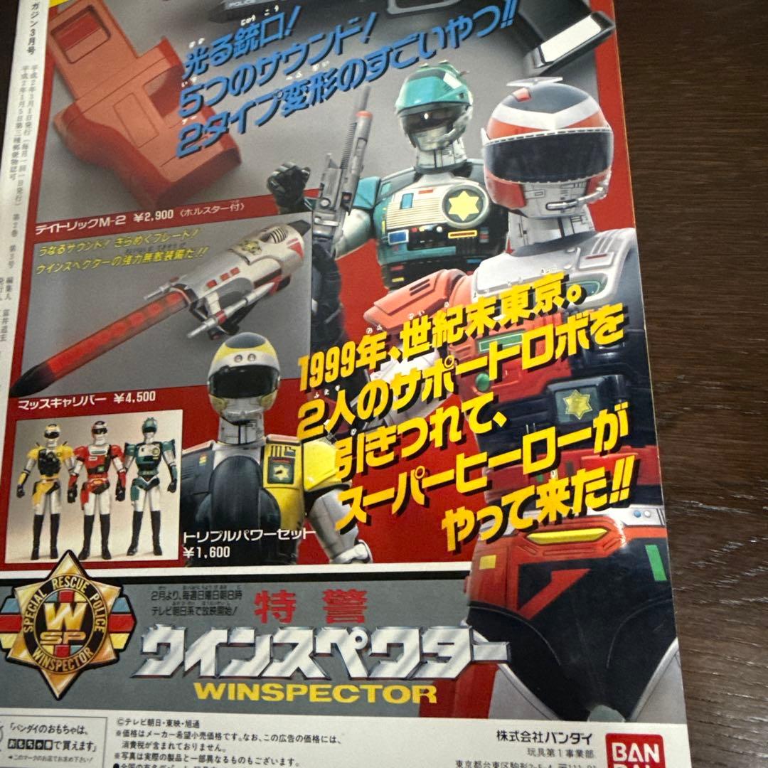 ヒーローマガジン 1990年3月号