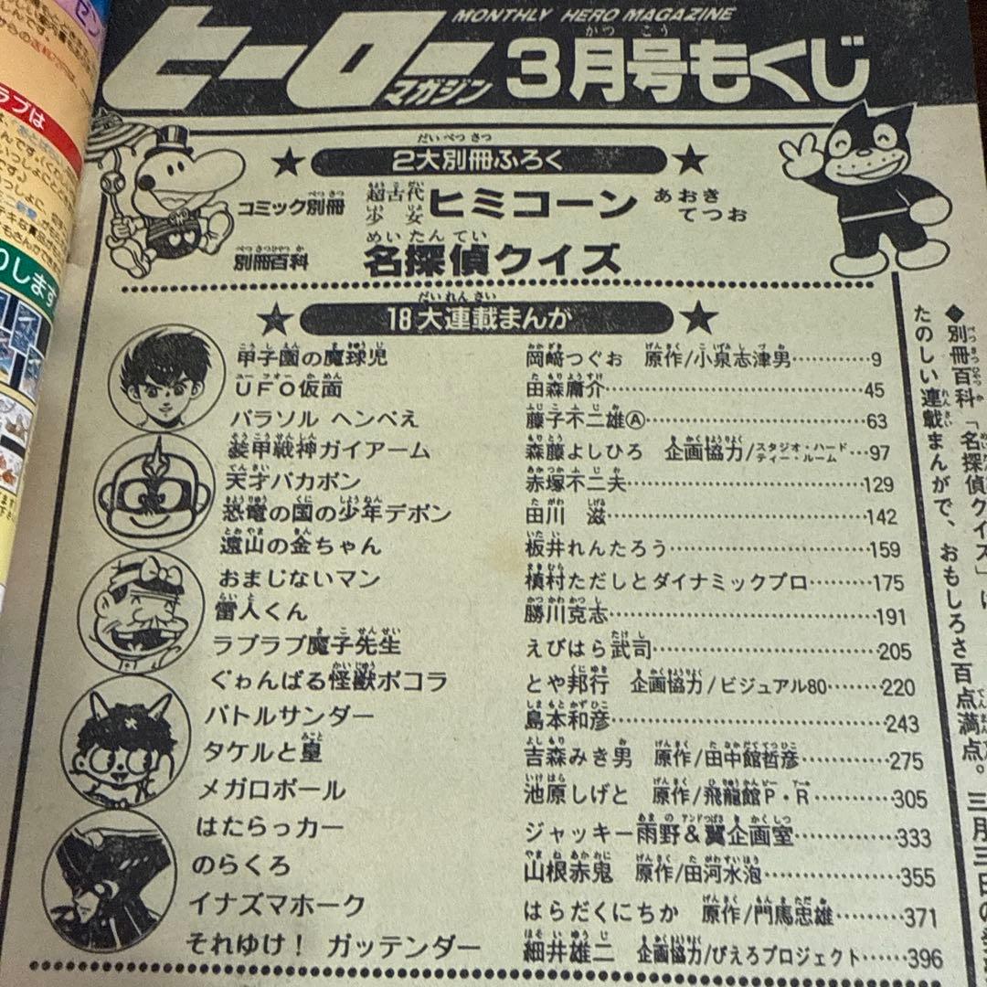 ヒーローマガジン 1990年3月号