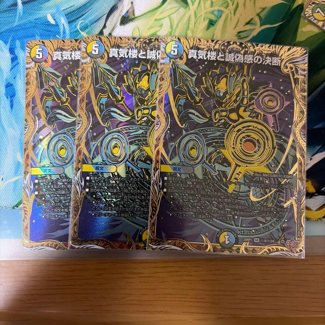 真気楼と誠偽感の決断　シークレット3枚