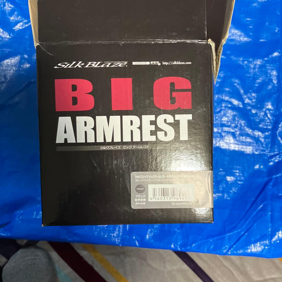 Silk Blaze BIG ARMREST ノア、ヴォクシーワイドアームレスト