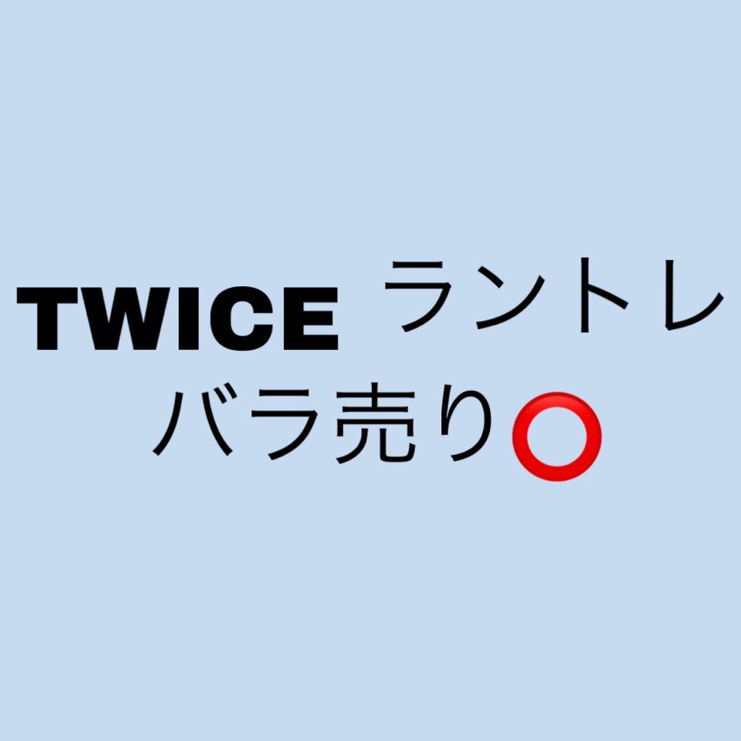 twice ラントレ ナヨン ジョンヨン ジヒョ ミナ ダヒョン　まとめ売り