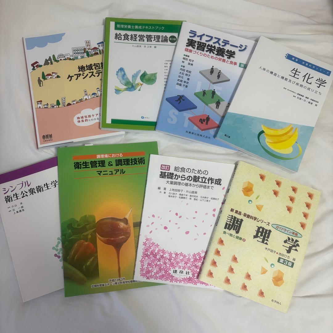 栄養士・管理栄養士 テキスト