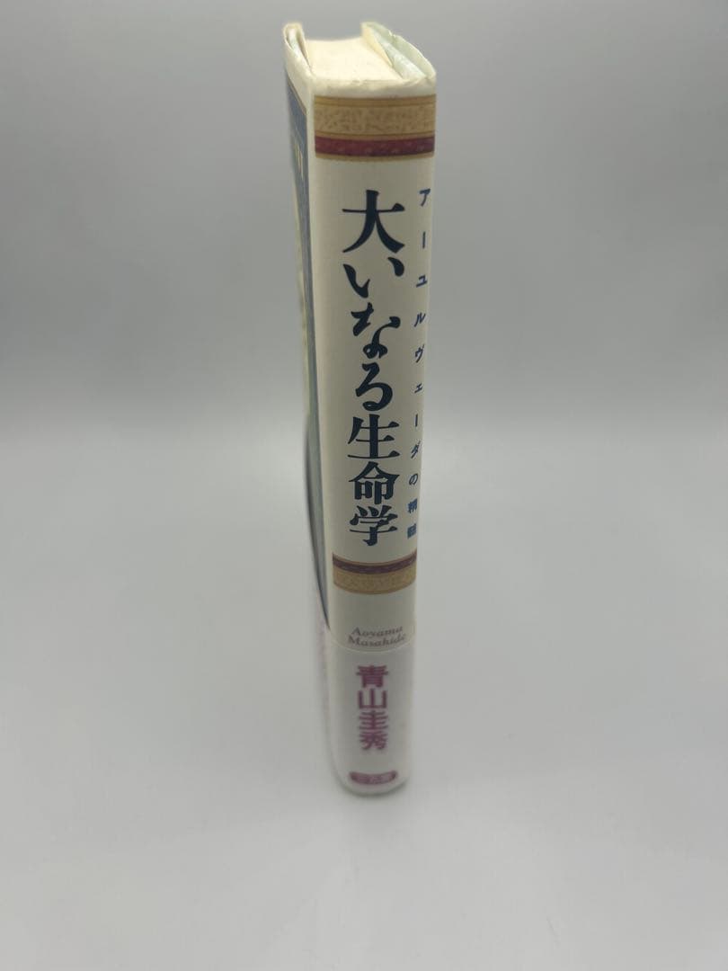 大いなる生命学　※サイン本