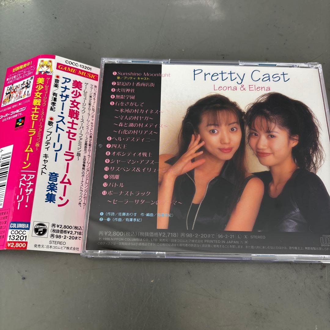 スーパーファミコン版「美少女戦士セーラームーン」アナザー・ストーリー音楽集