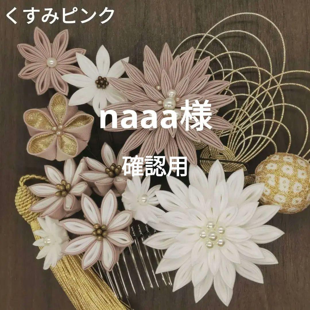 A-297 髪飾り つまみ細工 成人式 結婚式 卒業式 七五三 和装