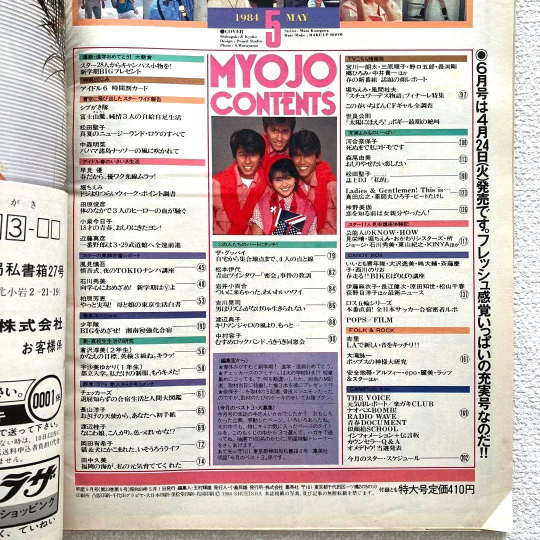 明星　1984年5月号 6月号　付録なし