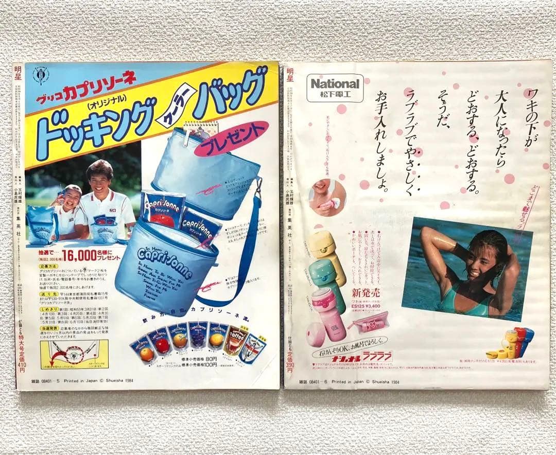 明星　1984年5月号 6月号　付録なし