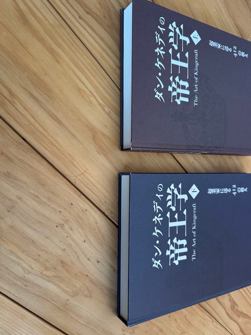 ダンケネディ　帝王学上・下セット