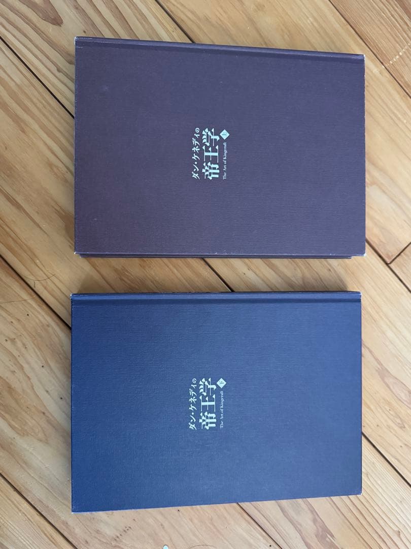 ダンケネディ　帝王学上・下セット