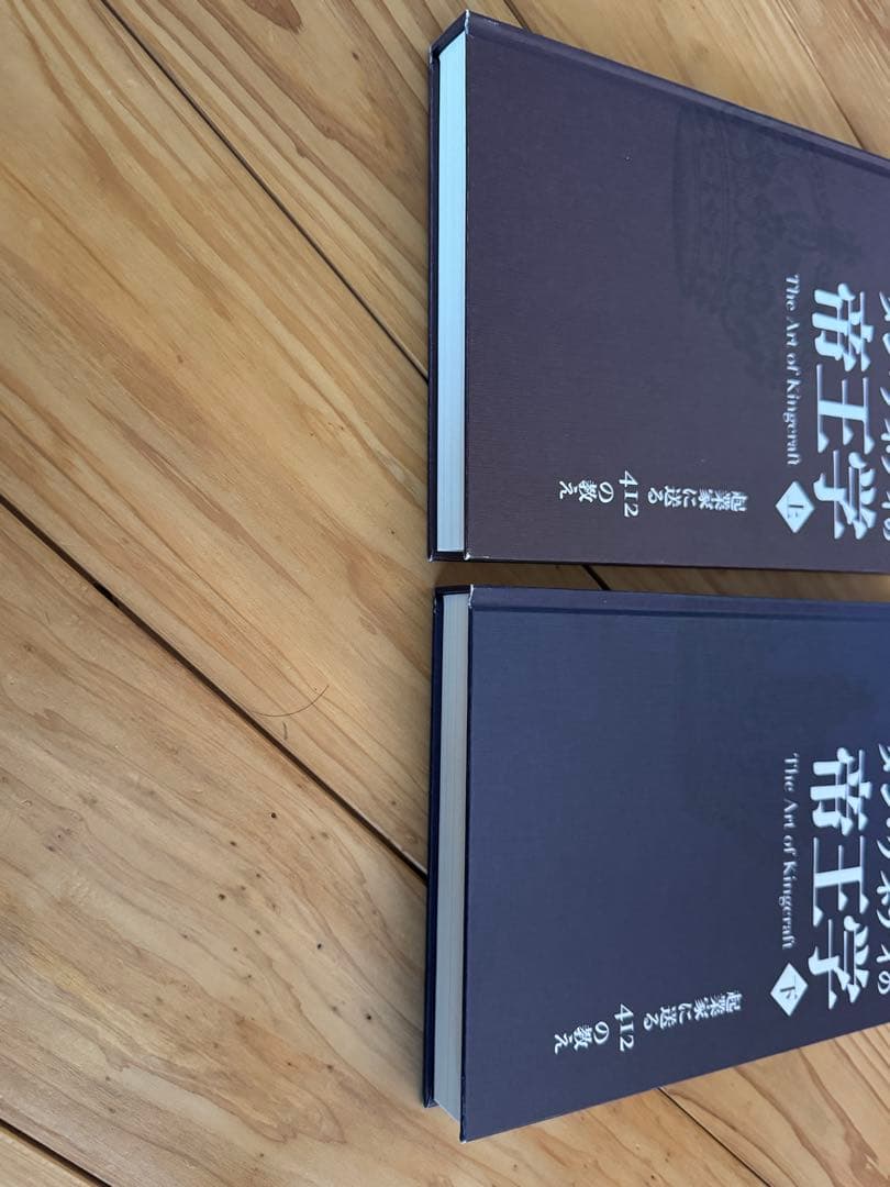 ダンケネディ　帝王学上・下セット