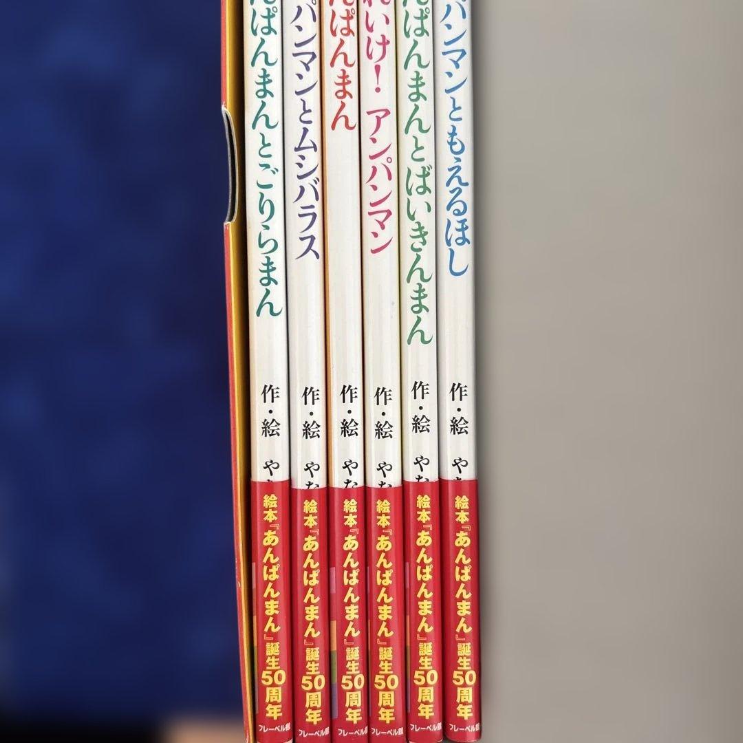 あんぱんまん 50周年記念 6巻セット　ノベルティ付き