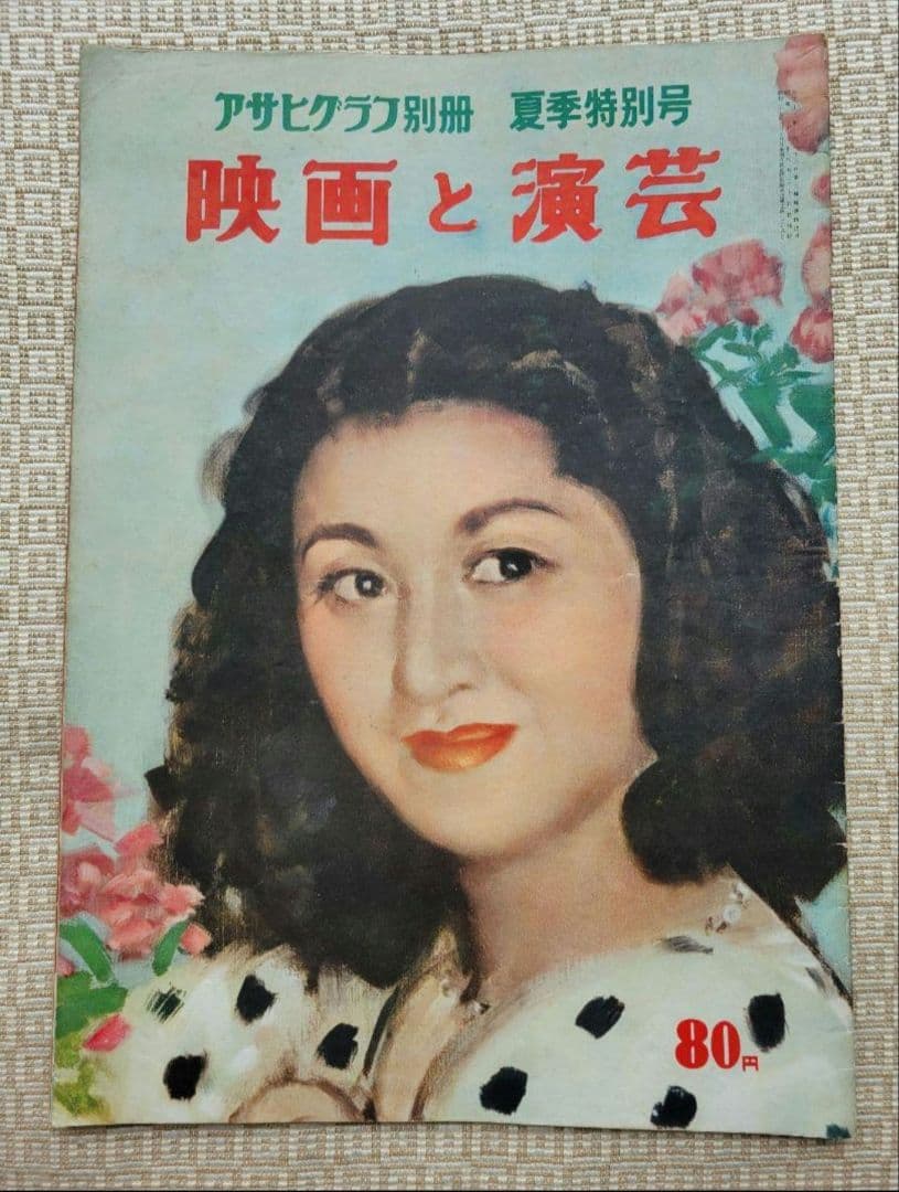 アサヒグラフ　映画と演藝/映画と演芸シリーズ 全１１冊セット　超レア　朝日新聞社