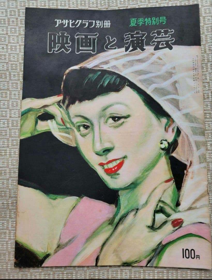 アサヒグラフ　映画と演藝/映画と演芸シリーズ 全１１冊セット　超レア　朝日新聞社