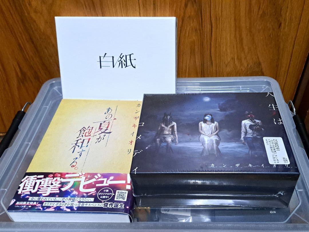 あの夏が飽和する。 白紙 人生はコメディ セット