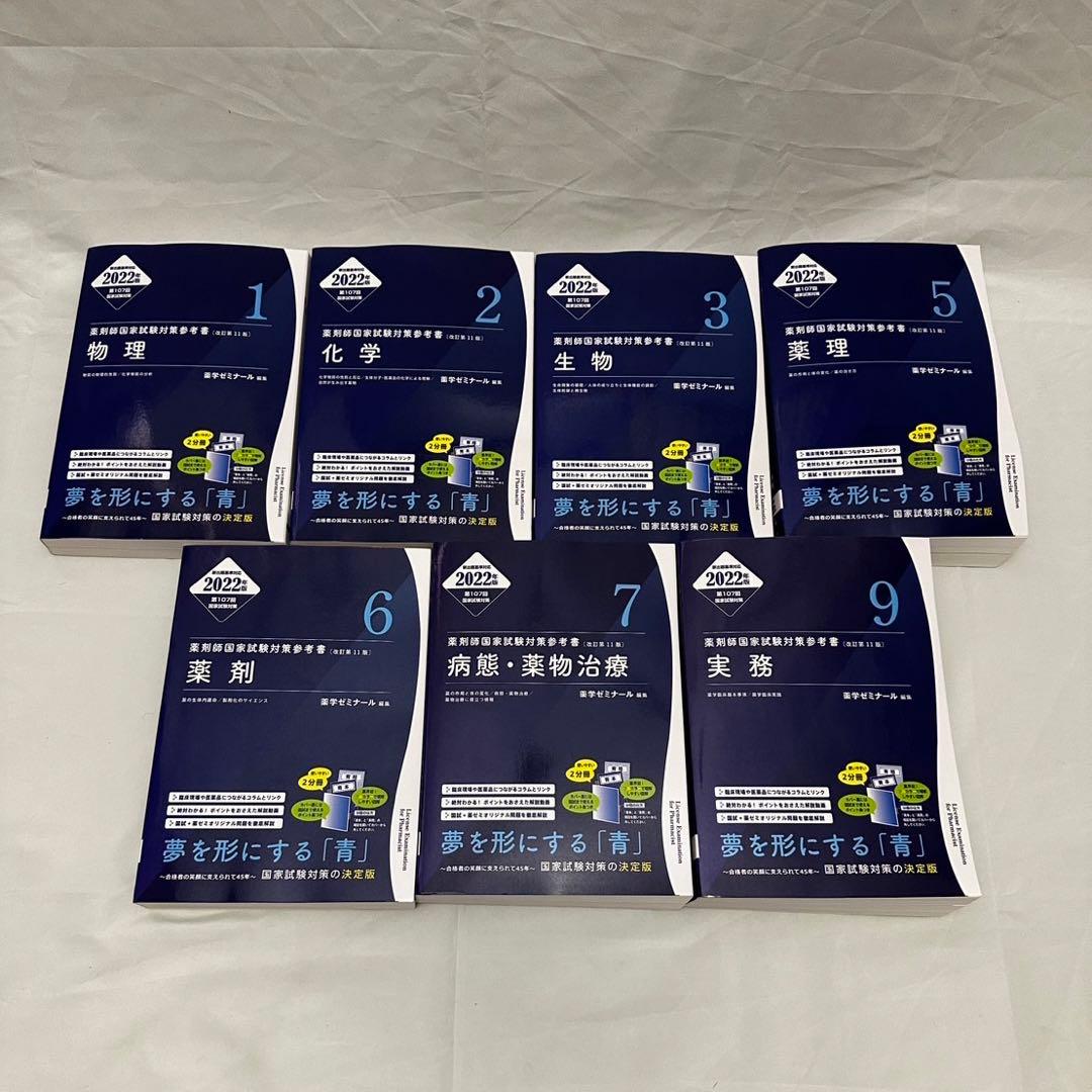2022年度 薬剤師国家試験対策参考書 青本