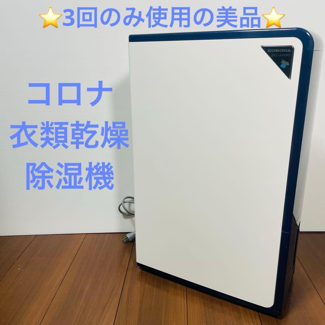 美品　コロナ　衣類乾燥除湿機　3回のみ使用　CD-H1017 CORONA