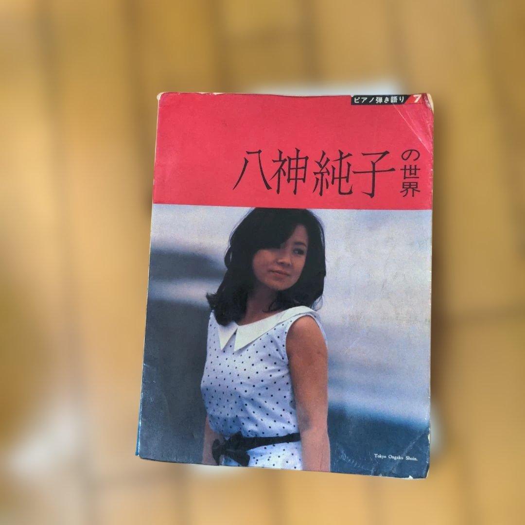 八神純子の世界