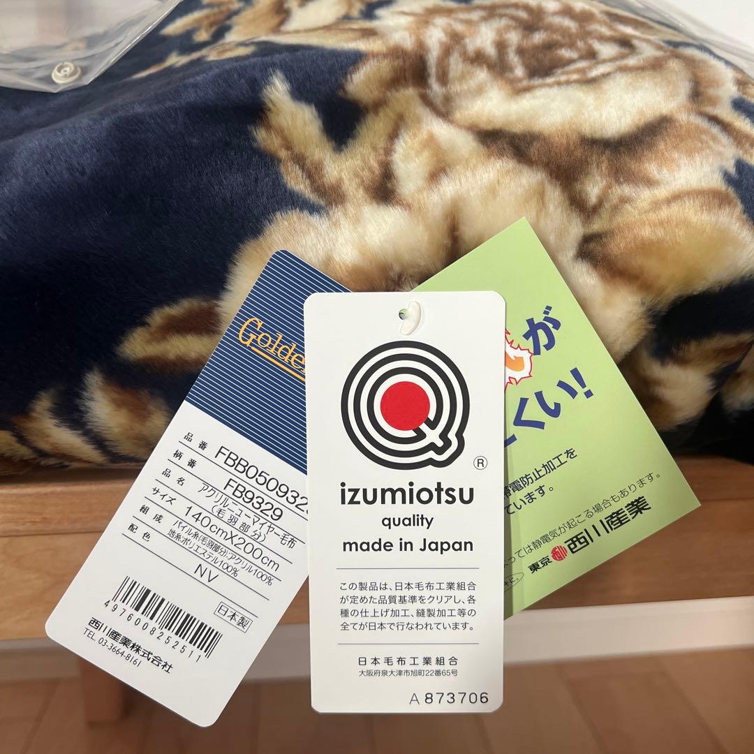 西川産業 アクリルニューマイヤー毛布　２枚