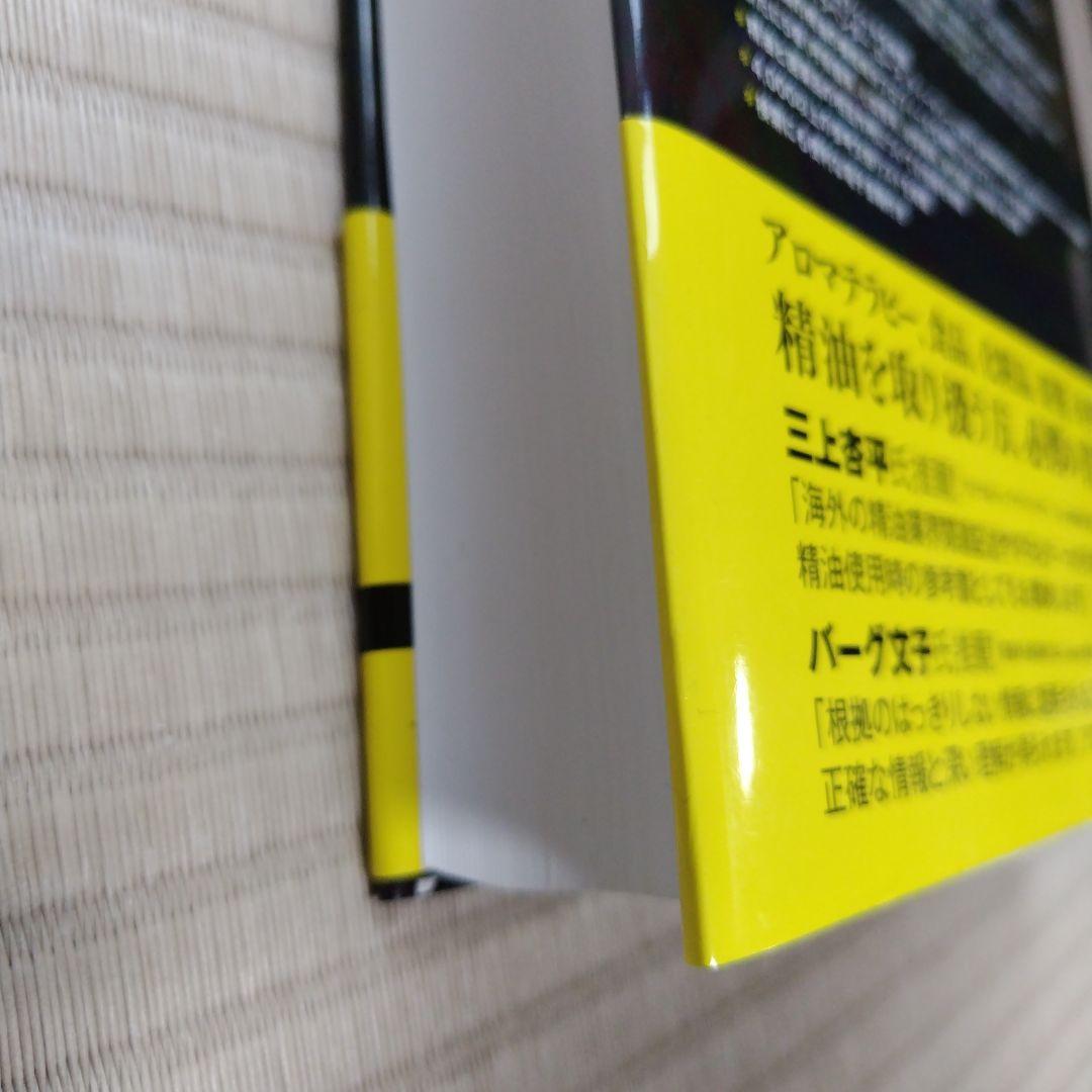 精油の安全性ガイド　第2版　※電子書籍なし