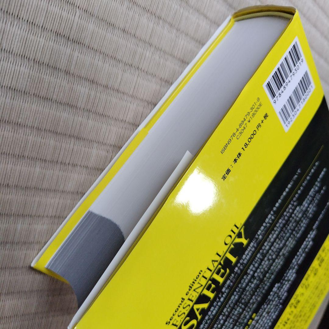 精油の安全性ガイド　第2版　※電子書籍なし