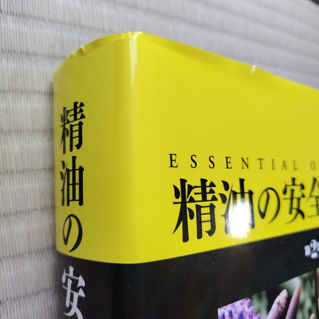 精油の安全性ガイド　第2版　※電子書籍なし