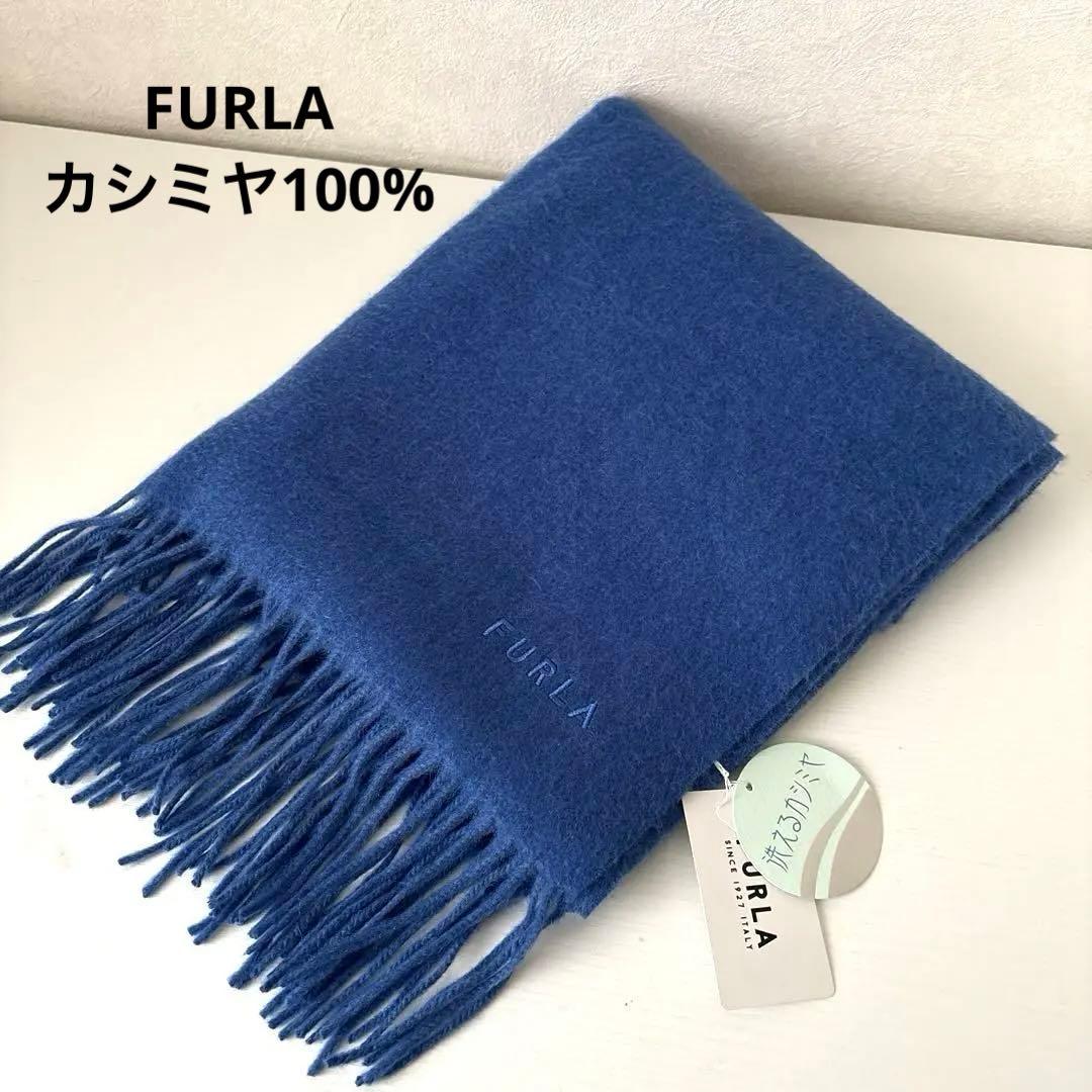 新品　フルラ　FURLA ストール マフラー カシミヤ100%