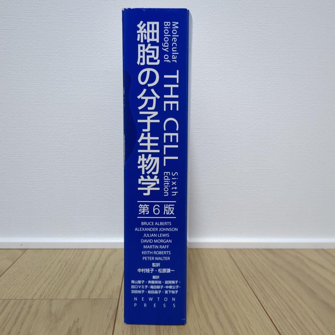 細胞の分子生物学 第6版（日本語訳版）