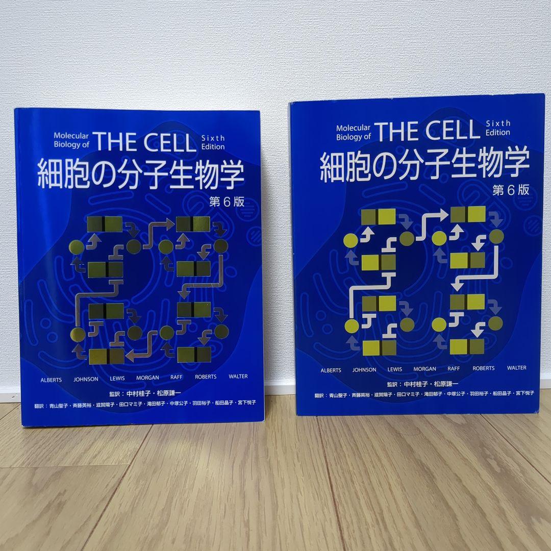 細胞の分子生物学 第6版（日本語訳版）