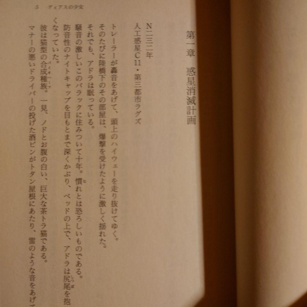 ★い ディアスの少女 ディアスの戦士 ディアスの天使 / 岡本賢一 / ソノラマ