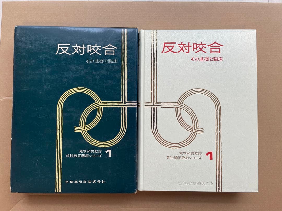 【入手困難】歯科 矯正 歯科矯正臨床シリーズ 全4冊セット 医歯薬出版