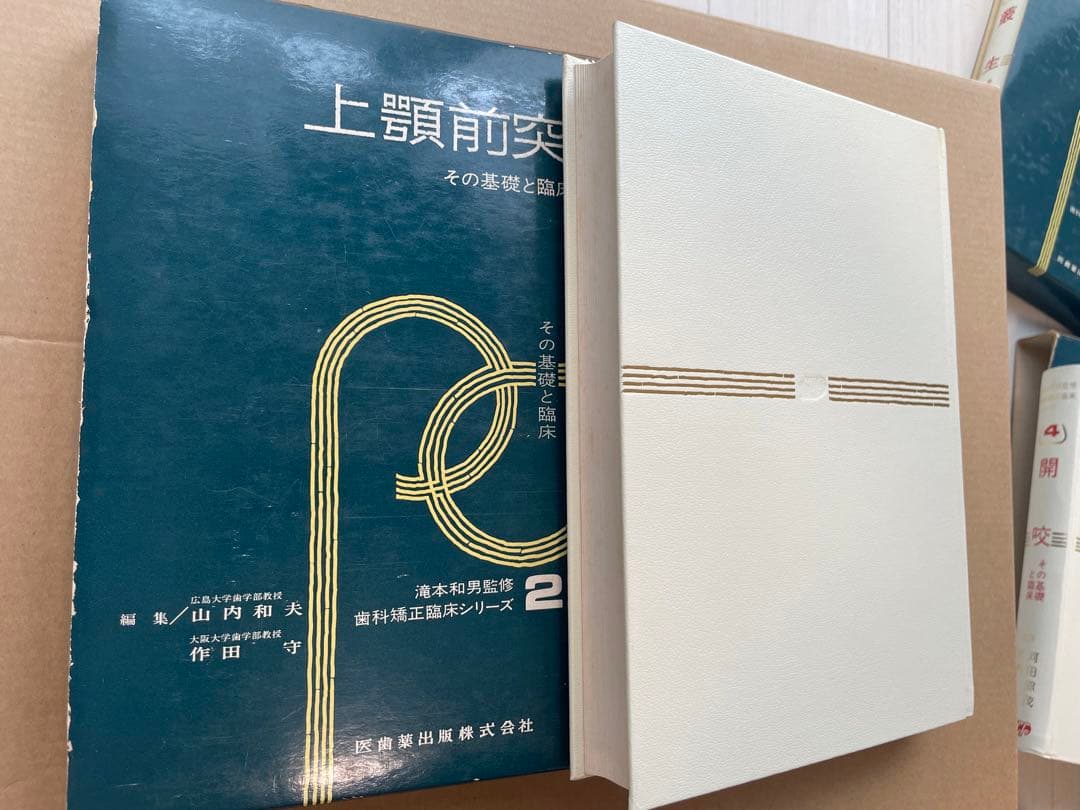 【入手困難】歯科 矯正 歯科矯正臨床シリーズ 全4冊セット 医歯薬出版