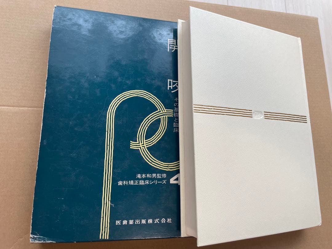 【入手困難】歯科 矯正 歯科矯正臨床シリーズ 全4冊セット 医歯薬出版