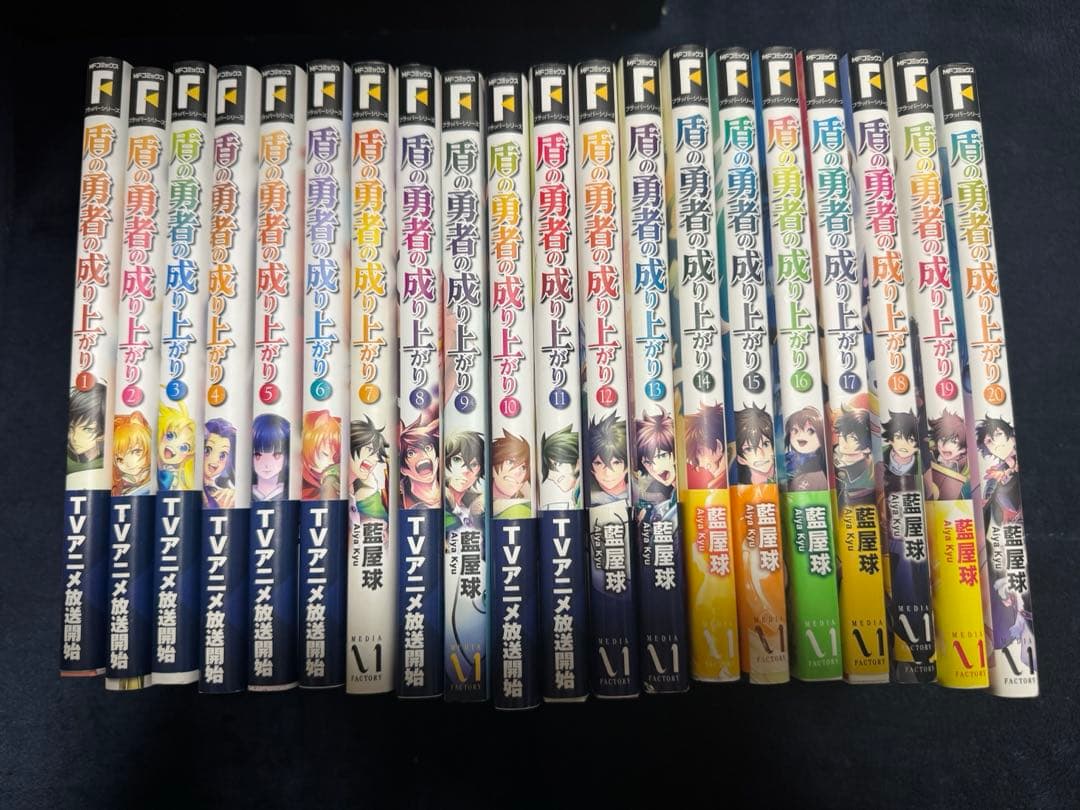 盾の勇者の成り上がり1〜20巻