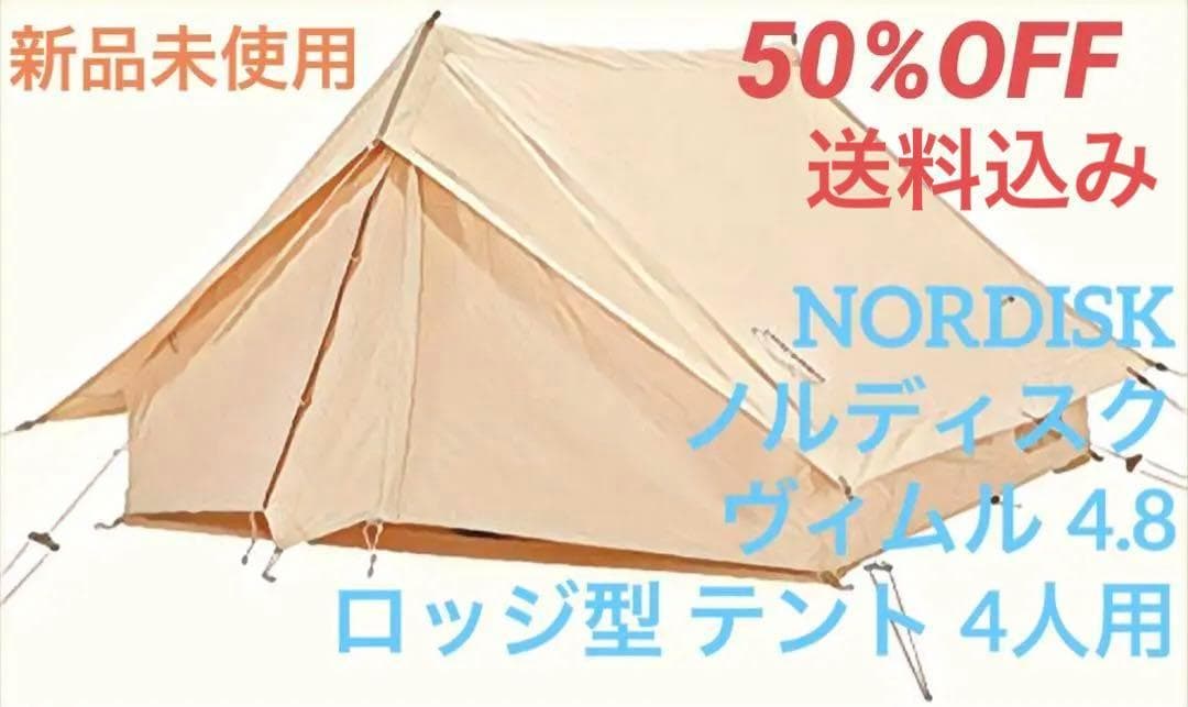NORDISK ノルディスク ヴィムル 4.8 ロッジ型テント 4人用Vimur