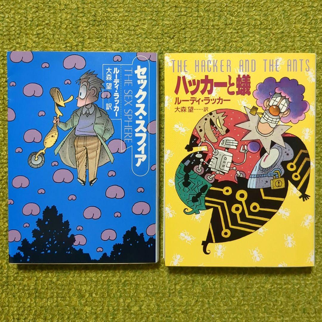 ルーディ・ラッカー サイン本2冊含 ハヤカワ文庫6冊セット SF