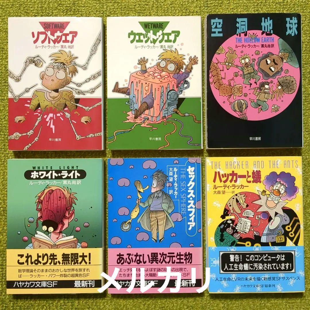 ルーディ・ラッカー サイン本2冊含 ハヤカワ文庫6冊セット SF