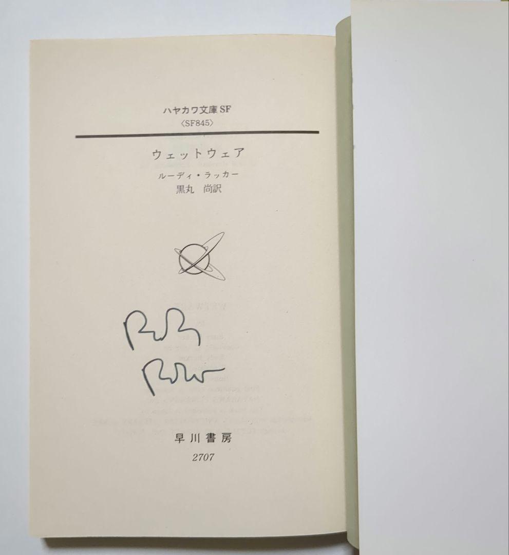 ルーディ・ラッカー サイン本2冊含 ハヤカワ文庫6冊セット SF