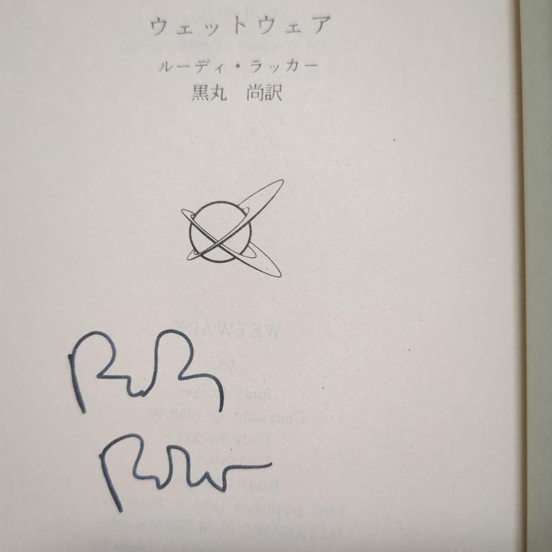 ルーディ・ラッカー サイン本2冊含 ハヤカワ文庫6冊セット SF