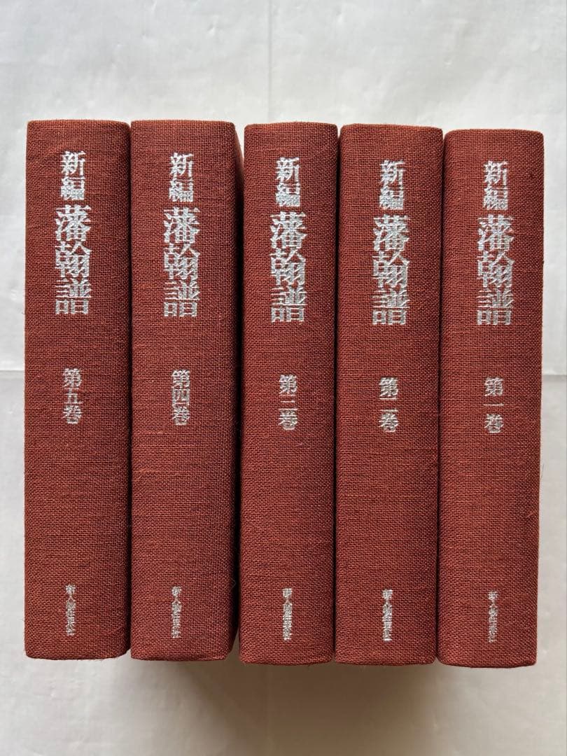 『新編 藩翰譜』全五巻（揃）　新井白石 著　新人物往来社