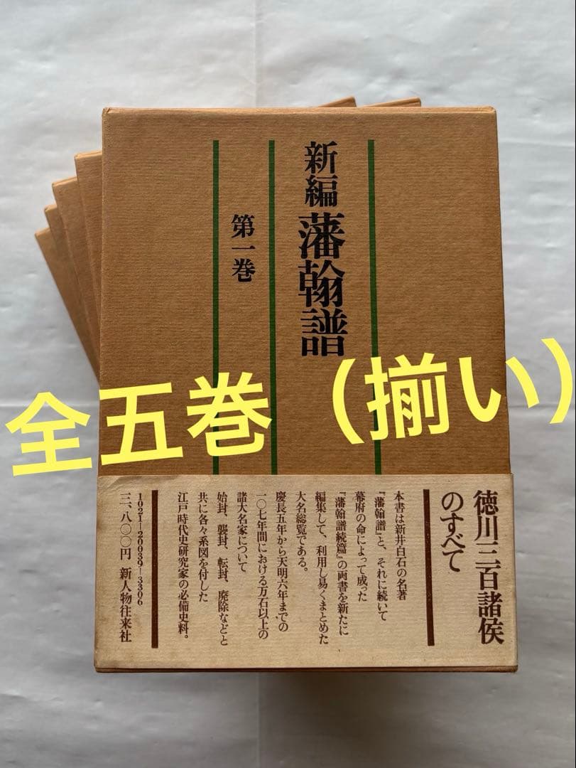 『新編 藩翰譜』全五巻（揃）　新井白石 著　新人物往来社