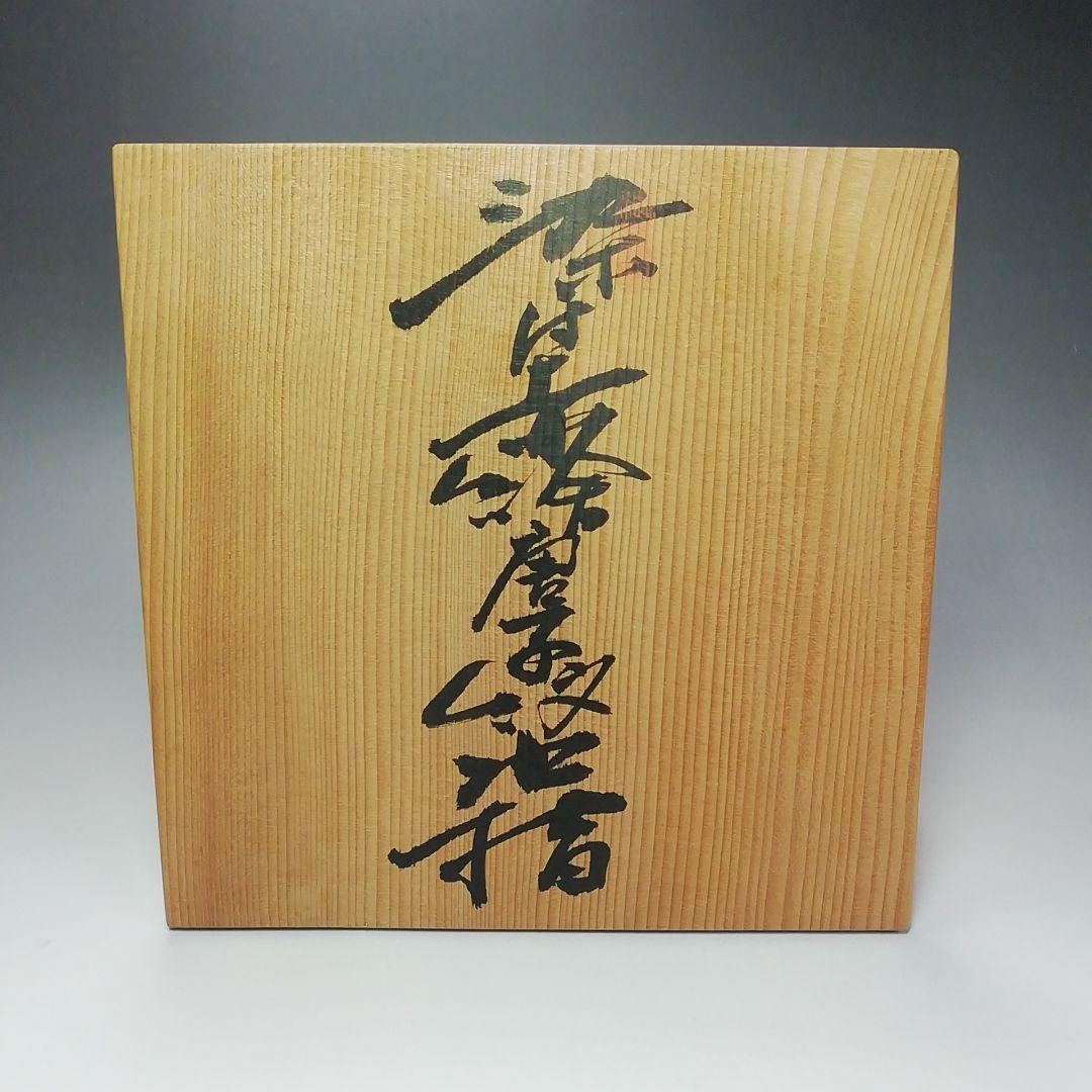 Ｓ３５８　水指　『染赤唐子紋』『渋草焼』『芳國造』　共箱　茶道具