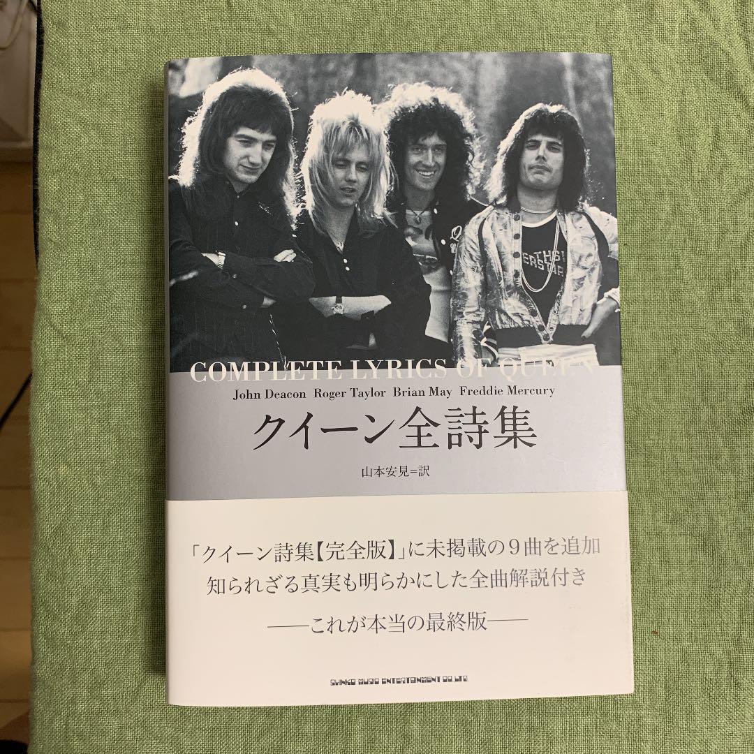 QUEEN クイーン全詩集