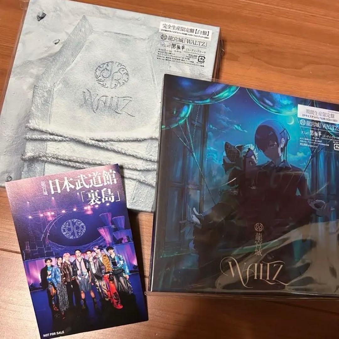 値下げしました【新品未開封】Waltz 龍宮城　白盤&期間生産限定盤