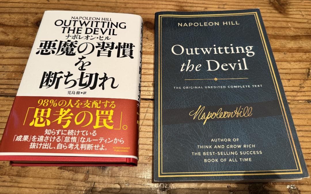 【2冊セット】ナポレオン・ヒル『悪魔の習慣を断ち切れ』＆ 洋書版原典