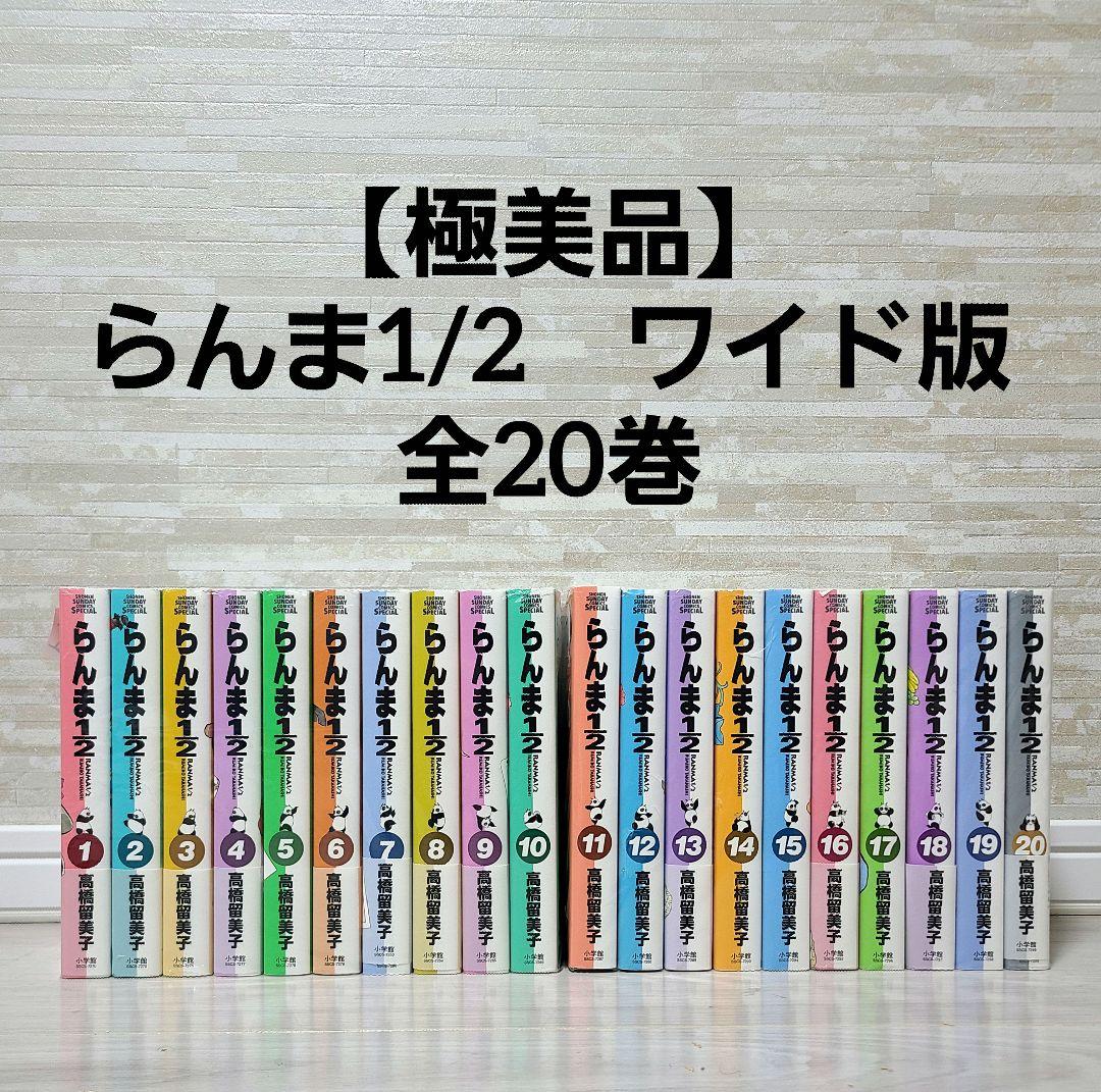 【極美品】　らんま1/2 ワイド版　全巻セット 1-20巻　高橋留美子